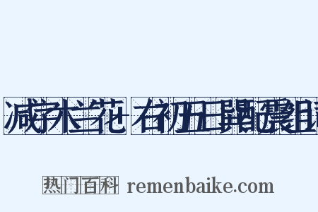 减字木兰花+右初五日巽配震组词是什么意思的图片